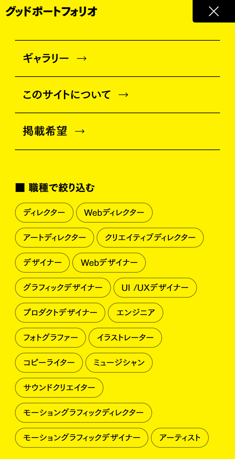 “グッド！”なポートフォリオが見れるサイト | GOOD PORTFOLIO スマホ版 メニュー