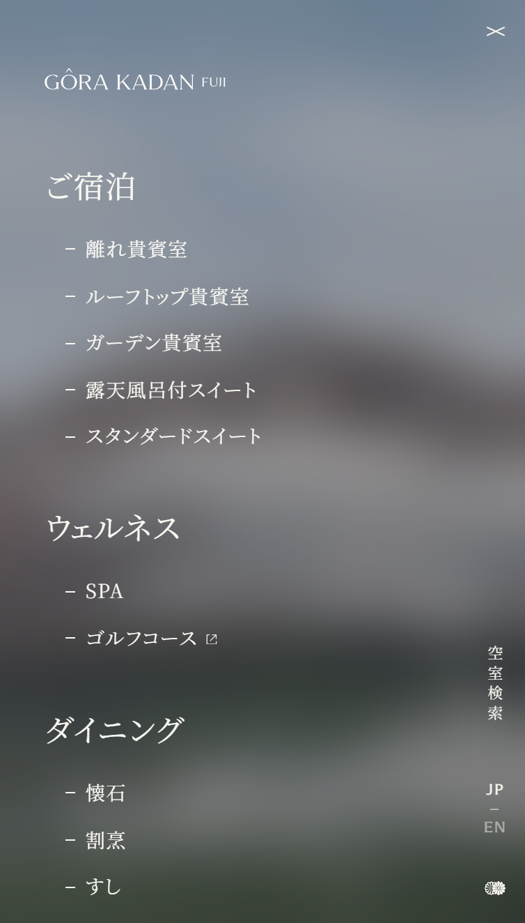 強羅花壇 富士 スマホ版 メニュー