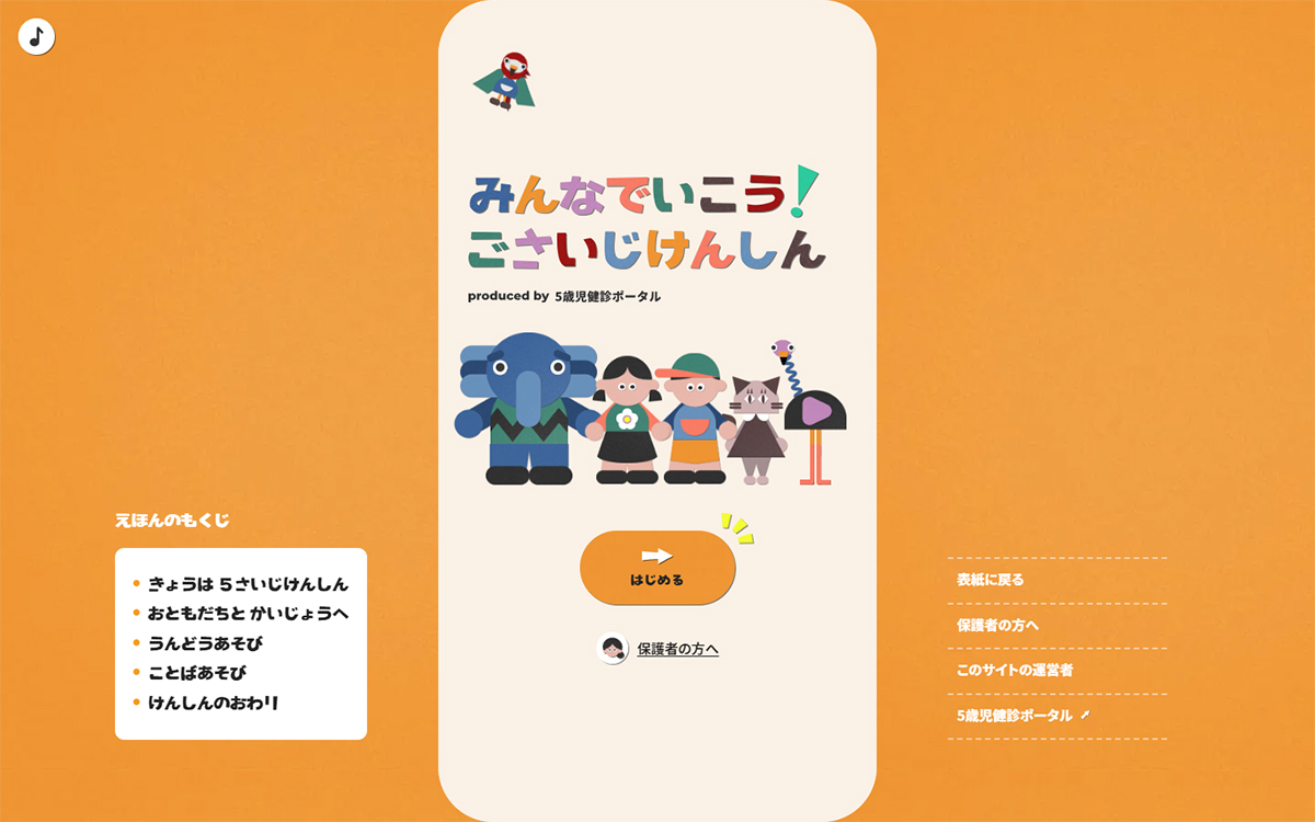 Web絵本｢みんなでいこう！ごさいじけんしん｣ by 5歳児健診ポータル
