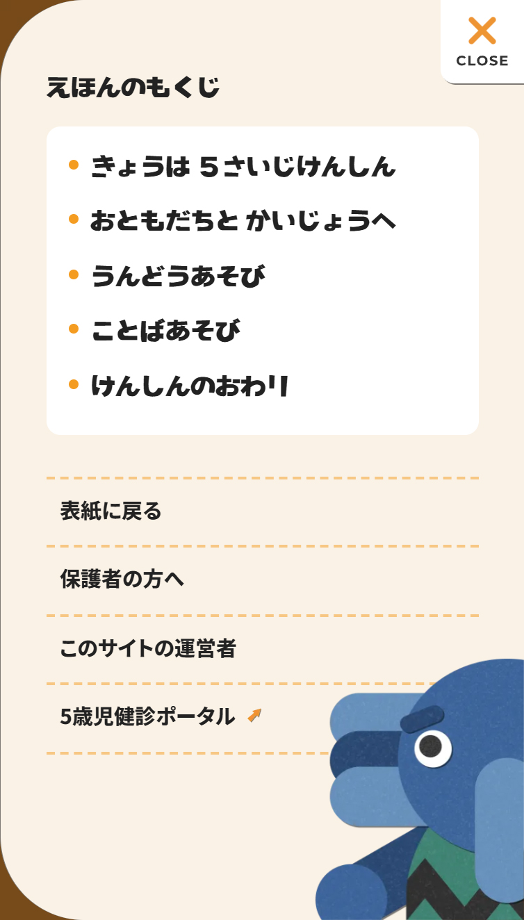Web絵本｢みんなでいこう！ごさいじけんしん｣ by 5歳児健診ポータル スマホ版 メニュー