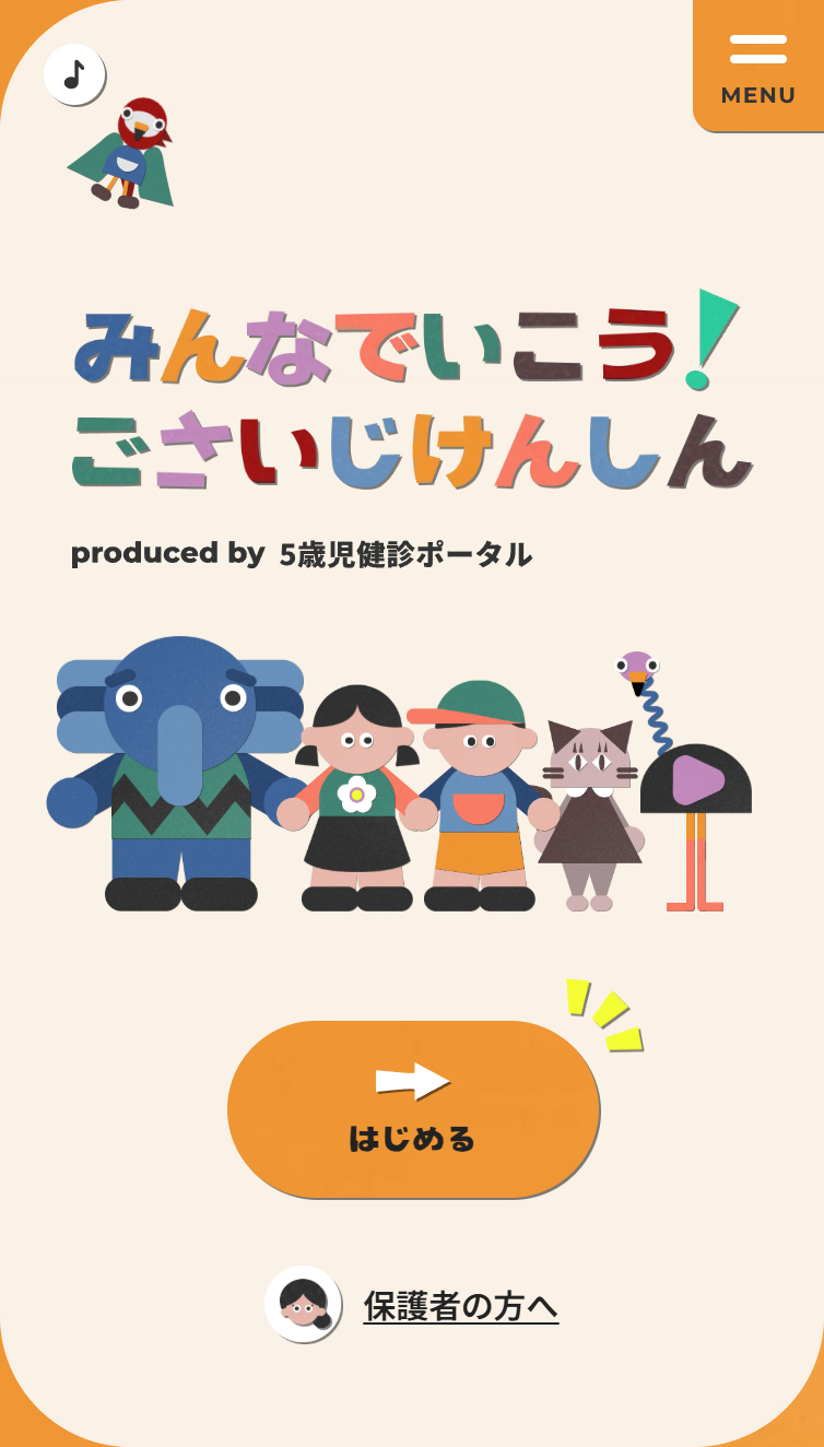 Web絵本｢みんなでいこう！ごさいじけんしん｣ by 5歳児健診ポータル スマホ版