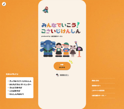 Web絵本｢みんなでいこう！ごさいじけんしん｣ by 5歳児健診ポータル