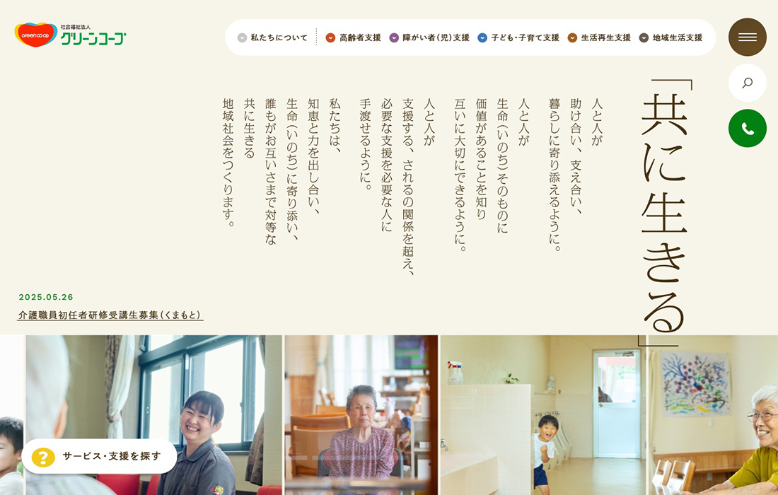 社会福祉法人グリーンコープ