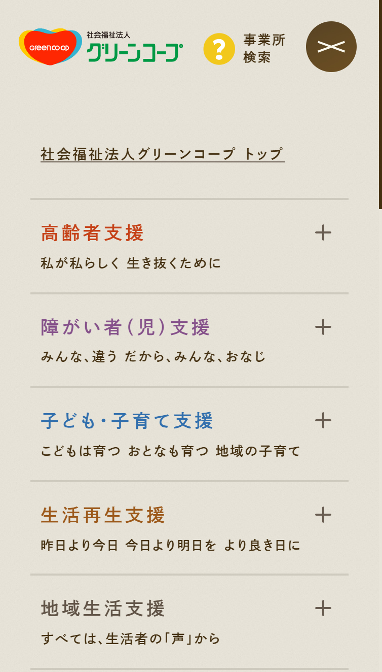 社会福祉法人グリーンコープ スマホ版 メニュー