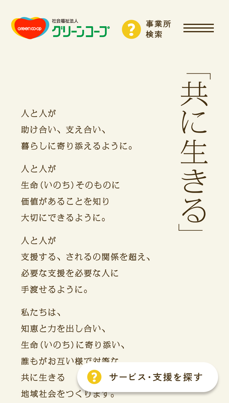 社会福祉法人グリーンコープ スマホ版