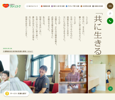 社会福祉法人グリーンコープ