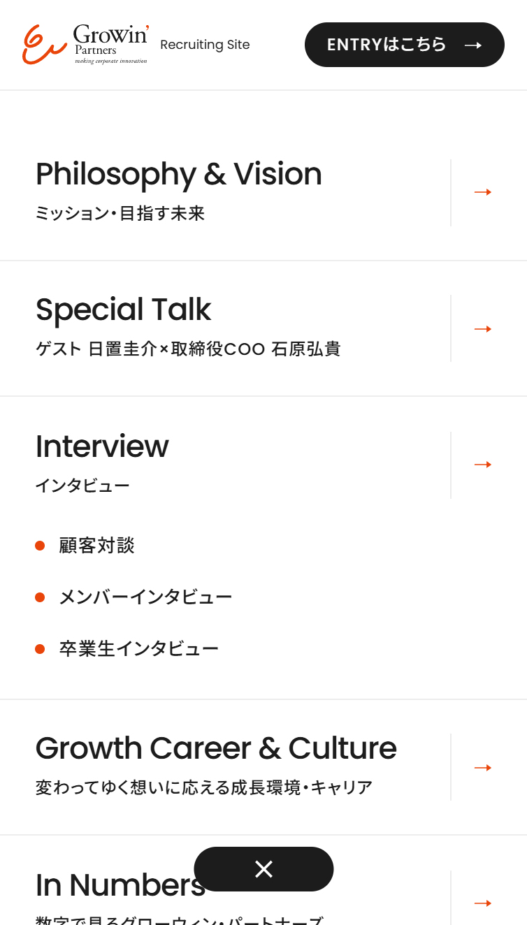 グローウィン･パートナーズ【採用サイト】 スマホ版 メニュー