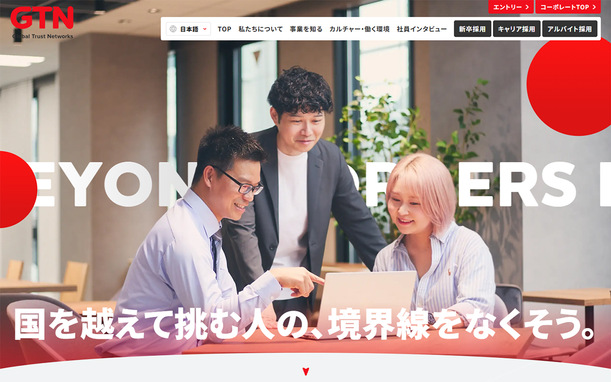 GTN採用サイト | 境界線を越える挑戦へ