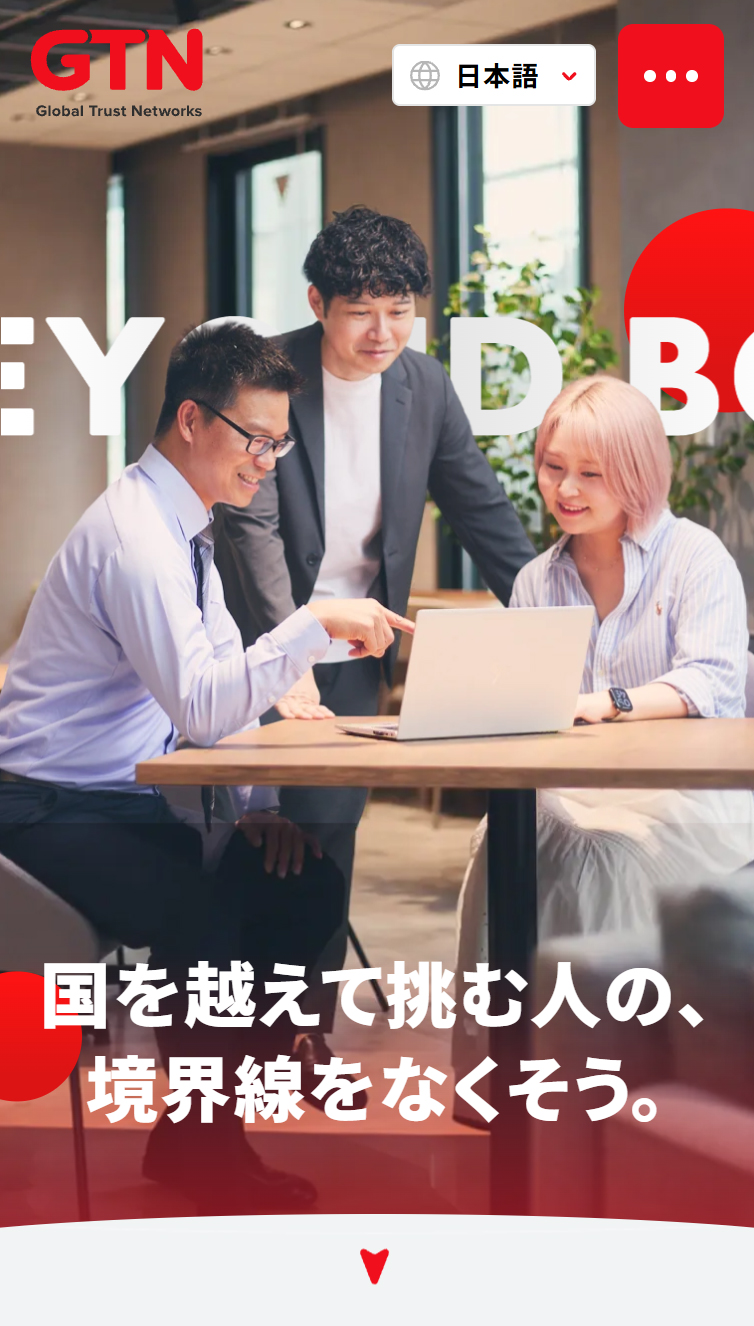 GTN採用サイト | 境界線を越える挑戦へ スマホ版