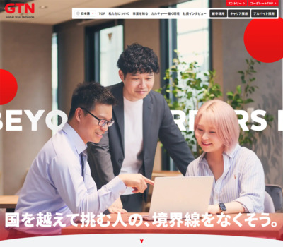 GTN採用サイト | 境界線を越える挑戦へ