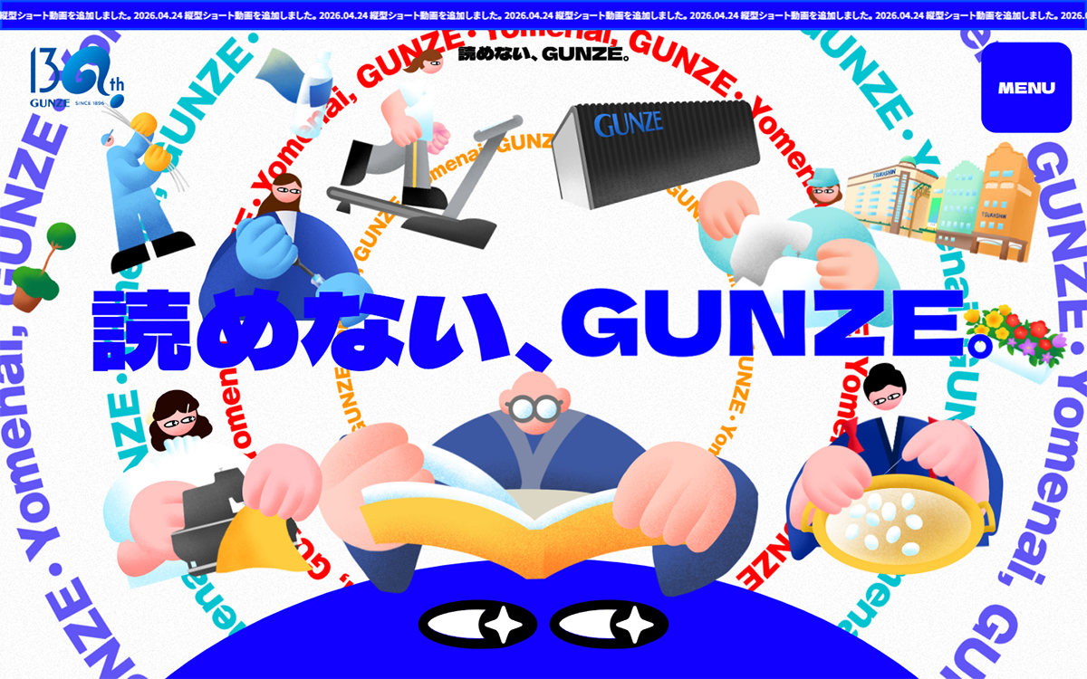 読めない、GUNZE。 | グンゼ株式会社 130周年特設サイト