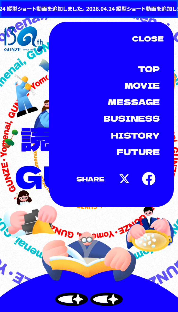 読めない、GUNZE。 | グンゼ株式会社 130周年特設サイト スマホ版 メニュー