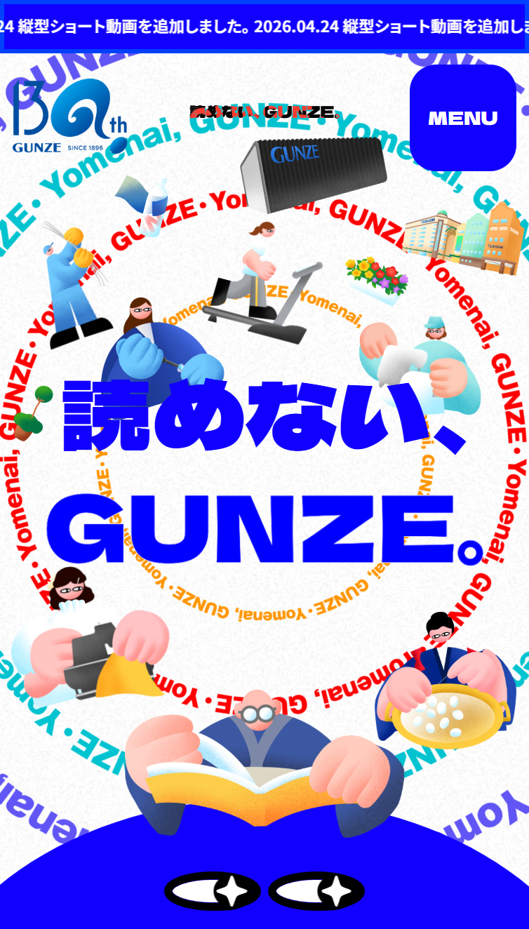 読めない、GUNZE。 | グンゼ株式会社 130周年特設サイト スマホ版