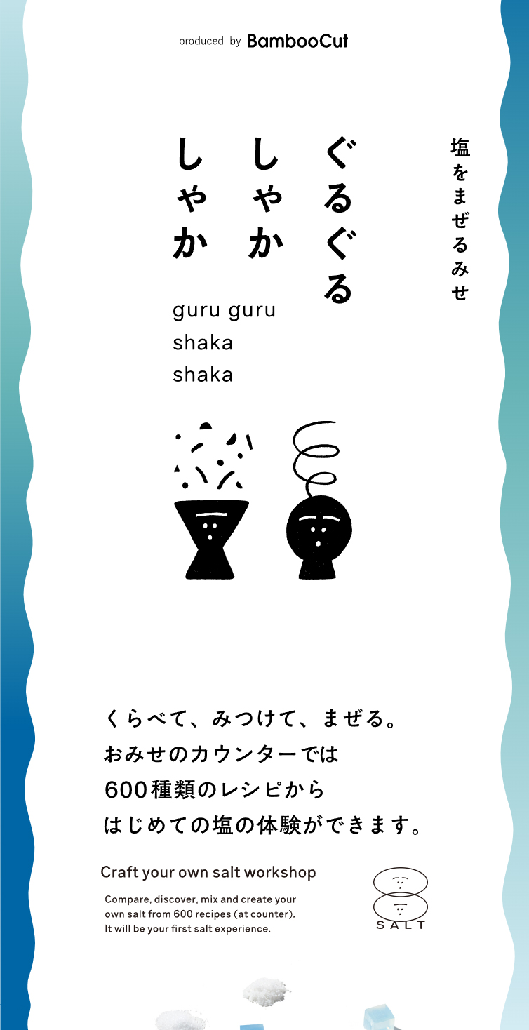 塩をまぜるみせ ぐるぐるしゃかしゃか スマホ版