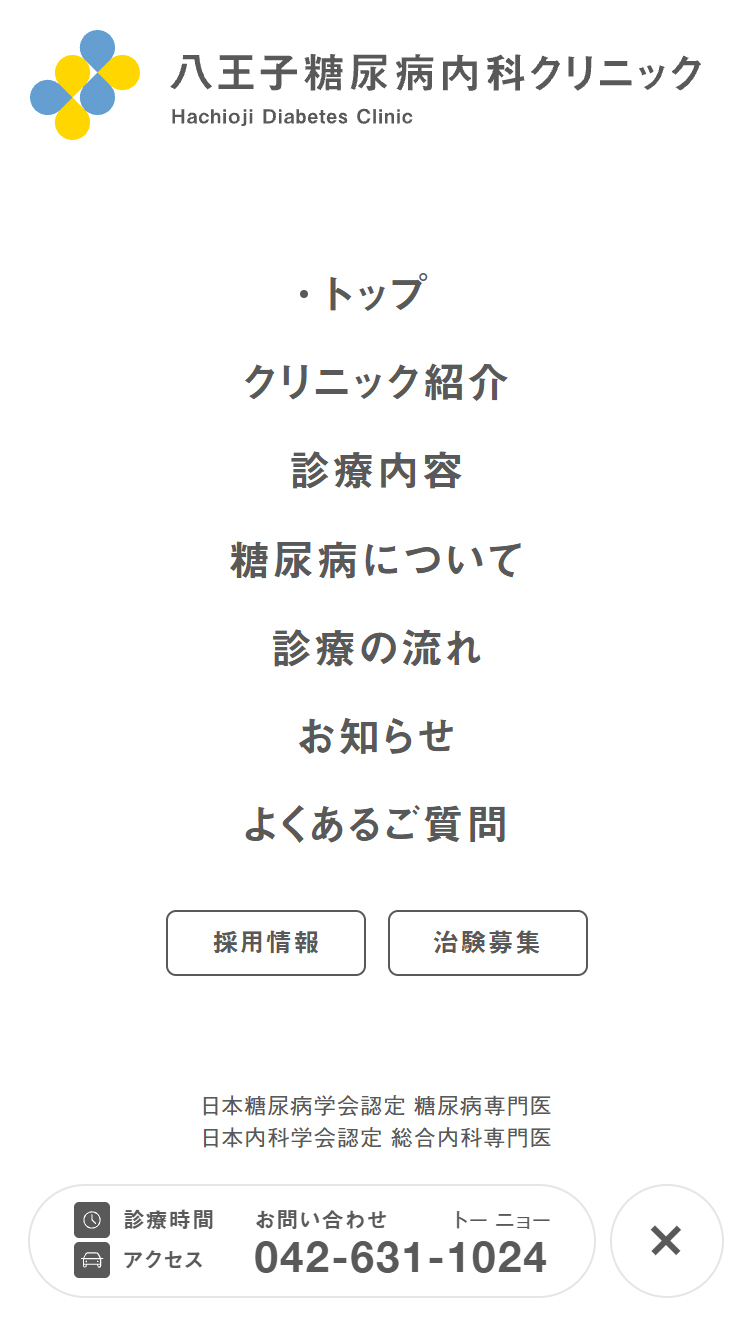 八王子糖尿病内科クリニック スマホ版 メニュー