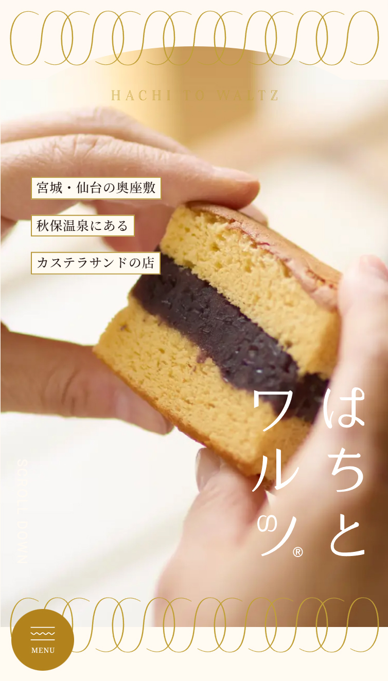 はちとワルツ | 宮城･仙台の秋保温泉にあるカステラサンドのお店 スマホ版