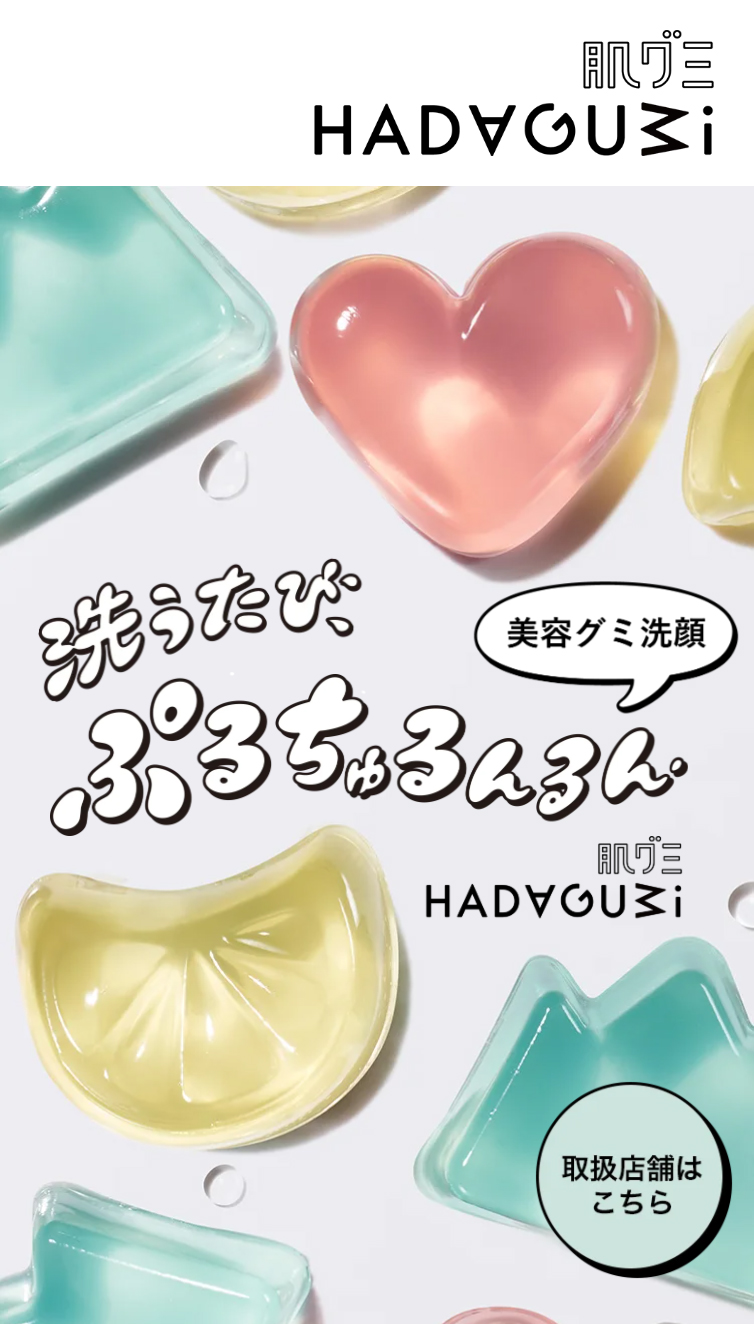 洗うたび、ぷるちゅるんるん | 肌グミ | 資生堂 スマホ版