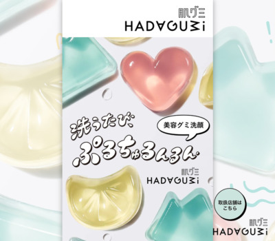 洗うたび、ぷるちゅるんるん | 肌グミ | 資生堂