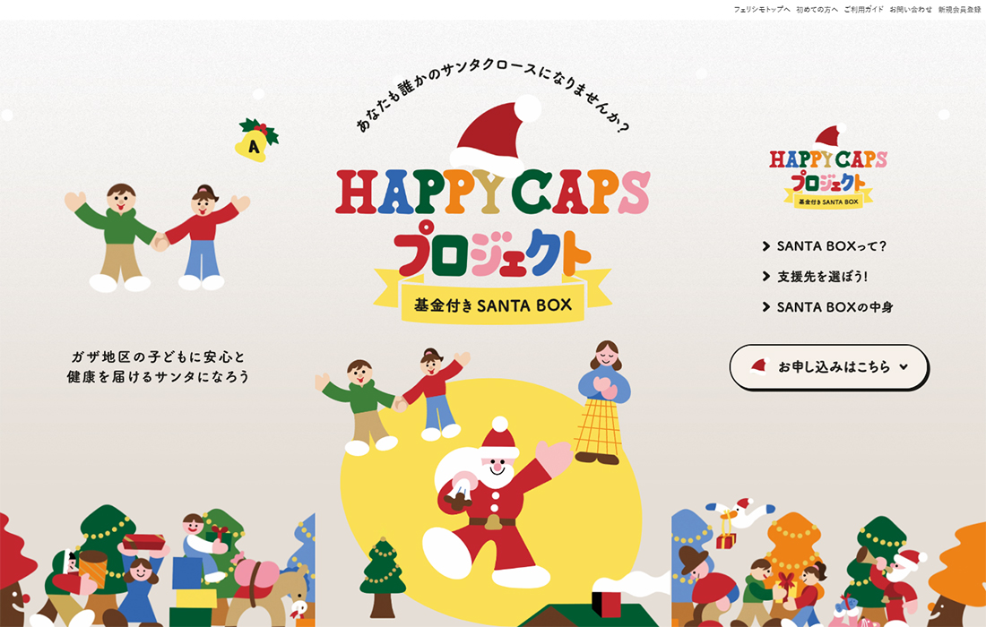 HAPPY CAPS PROJECT | フェリシモ