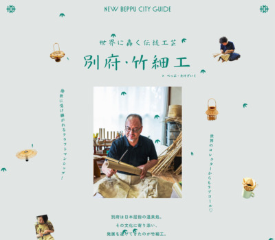 世界に轟く伝統工芸 別府･竹細工 by HAPPY OUTSIDE BEAMS