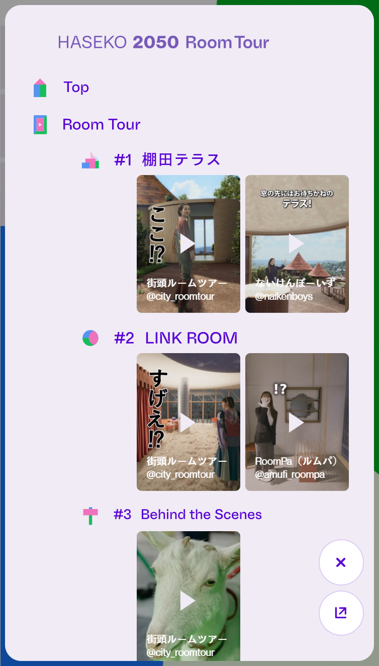 HASEKO 2050 Room Tour スマホ版 メニュー