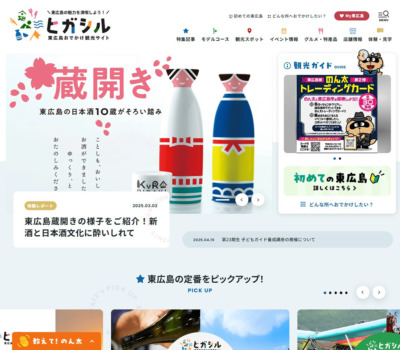 【公式】東広島おでかけ観光サイト｢ヒガシル｣