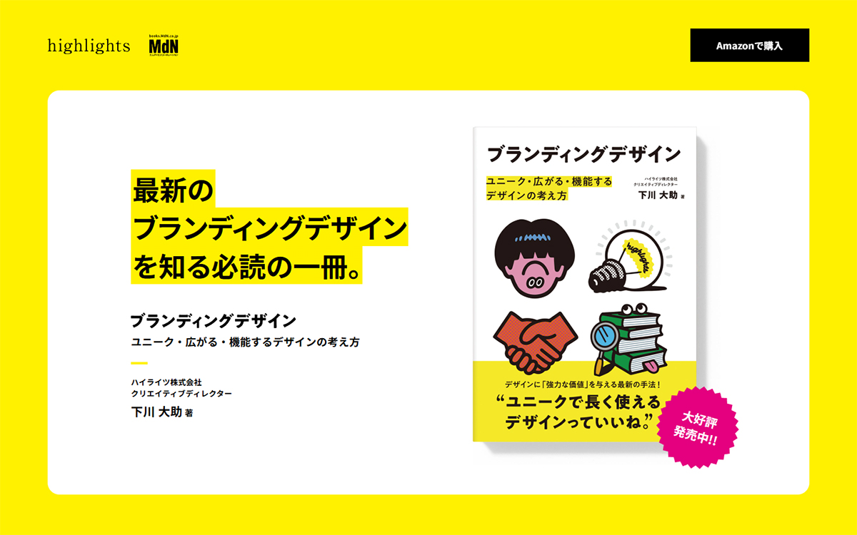 ブランディングデザイン ユニーク･広がる･機能するデザインの考え方