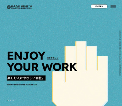 採用サイト | 株式会社 廣野鐵工所