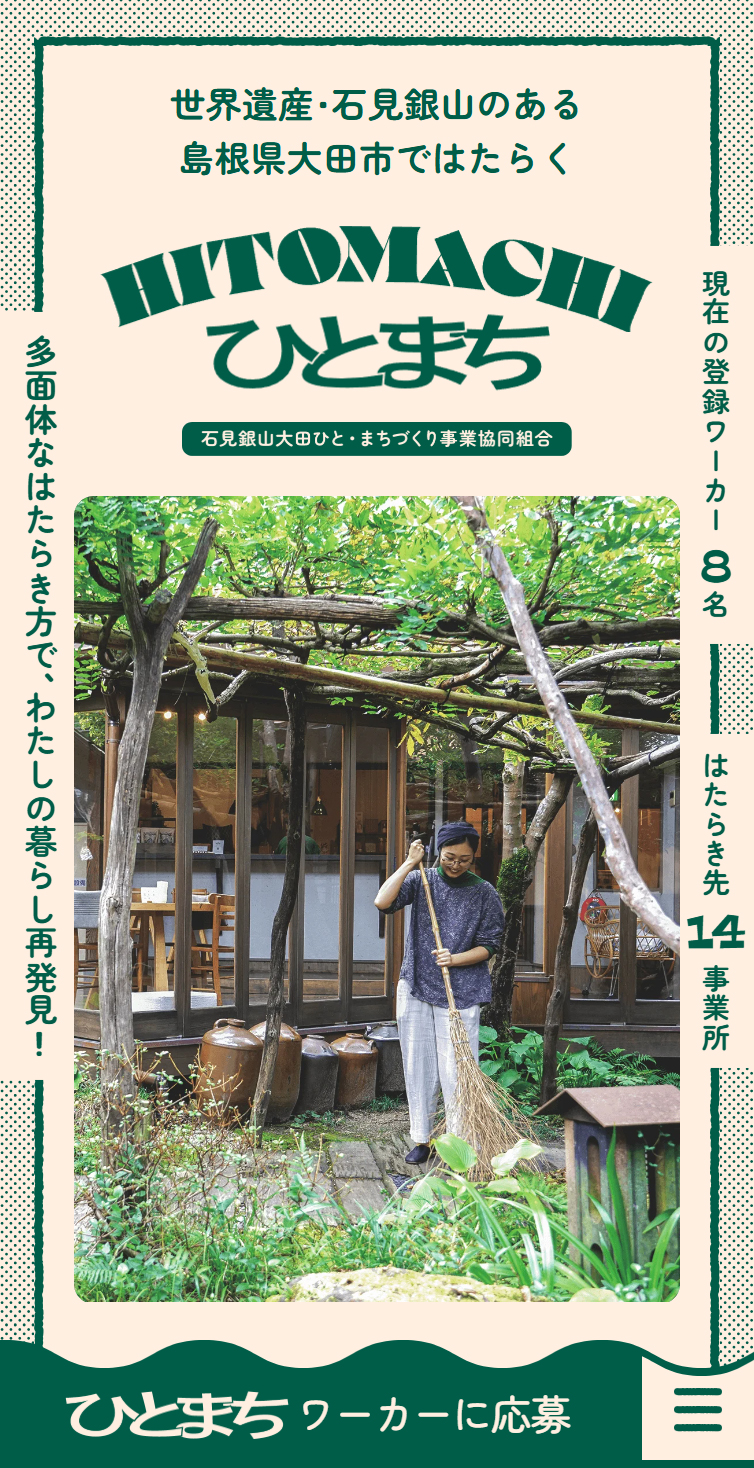 ひとまち | 石見銀山大田ひと･まちづくり事業協同組合 スマホ版