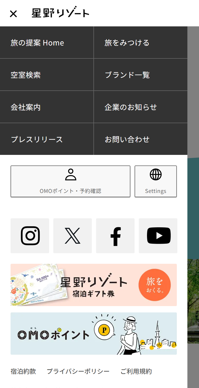 星野リゾート公式サイト スマホ版 メニュー