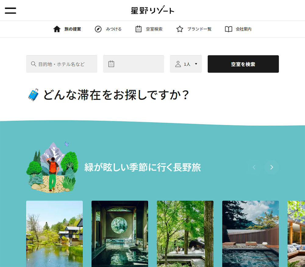 星野リゾート公式サイト | Webデザインギャラリー・参考サイト集 SANKOU!