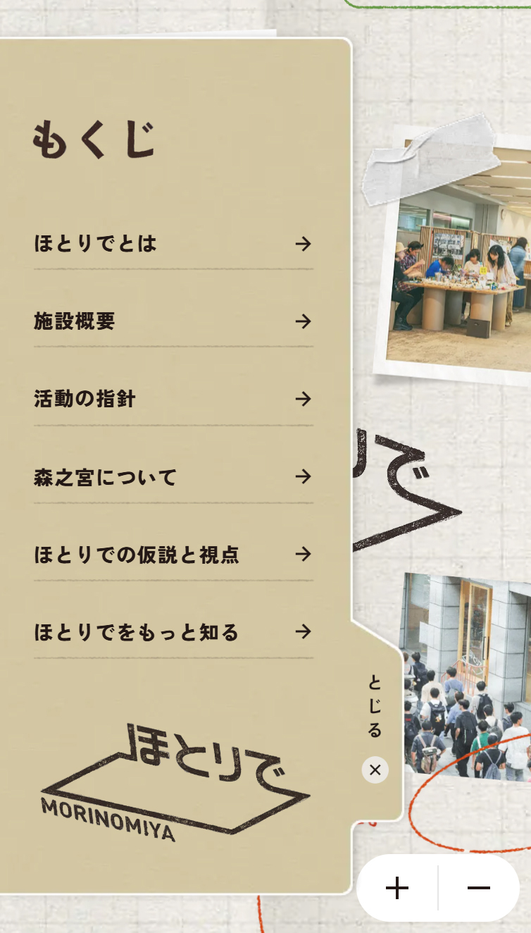 ほとりで | 暮らしと学びの実験フィールド スマホ版 メニュー