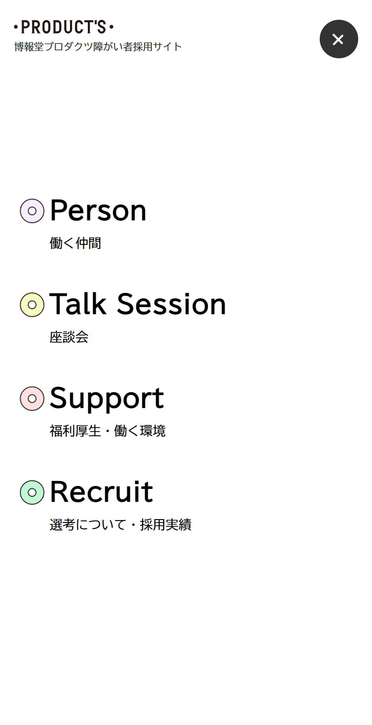 博報堂プロダクツ 障がい者採用 スマホ版 メニュー
