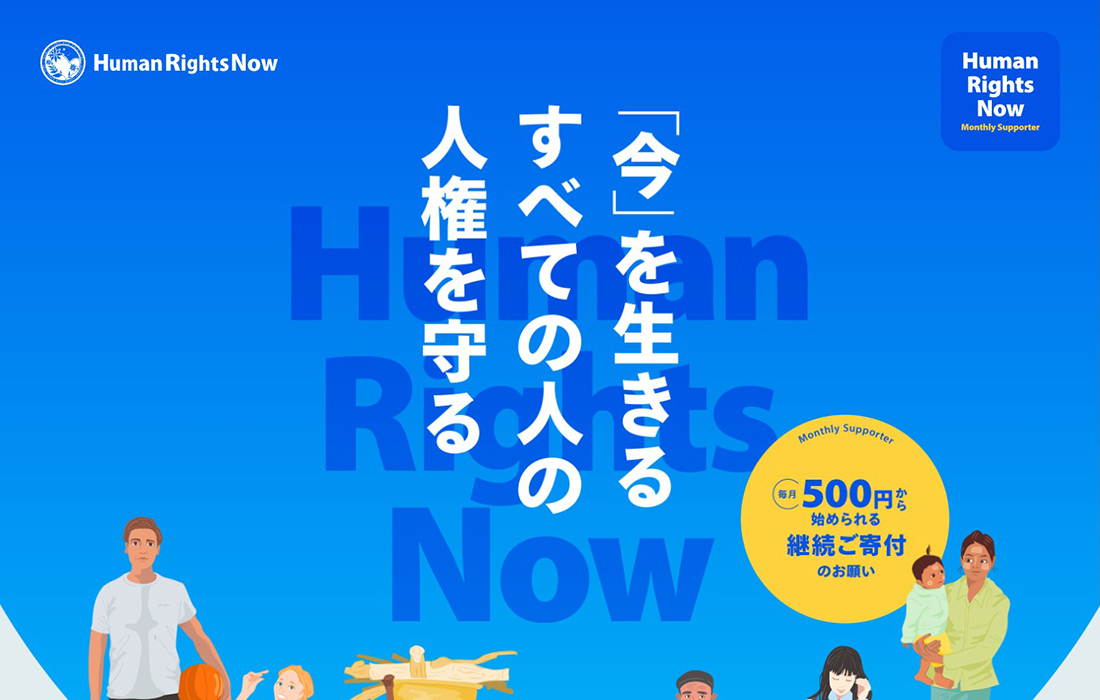 マンスリー･サポーター（毎月寄付） | 認定NPO法人 ヒューマンライツ･ナウ