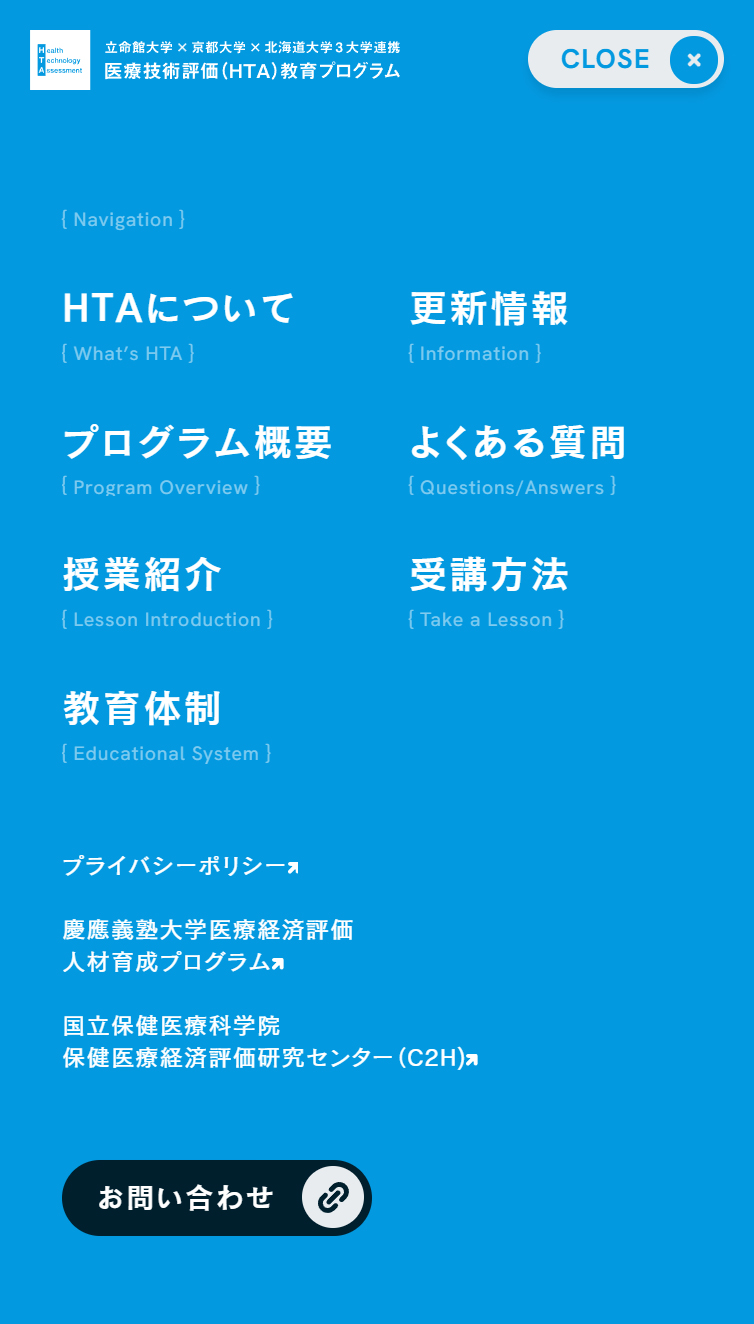 医療技術評価（HTA）教育プログラム | かぎられた資源で持続可能な医療を。 スマホ版 メニュー