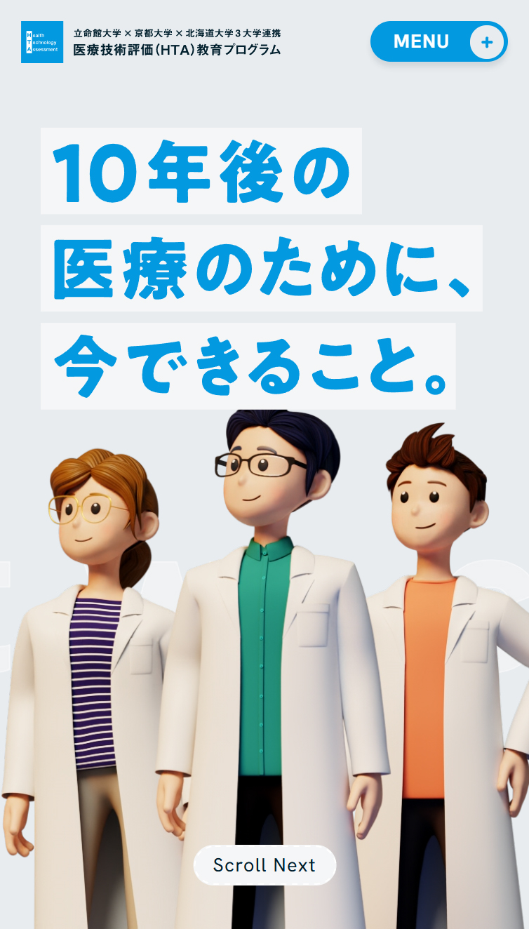 医療技術評価（HTA）教育プログラム | かぎられた資源で持続可能な医療を。 スマホ版