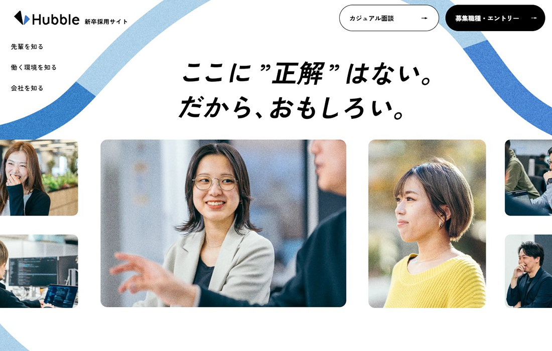 Hubble 新卒採用 | ここに正解はない。だから、おもしろい。