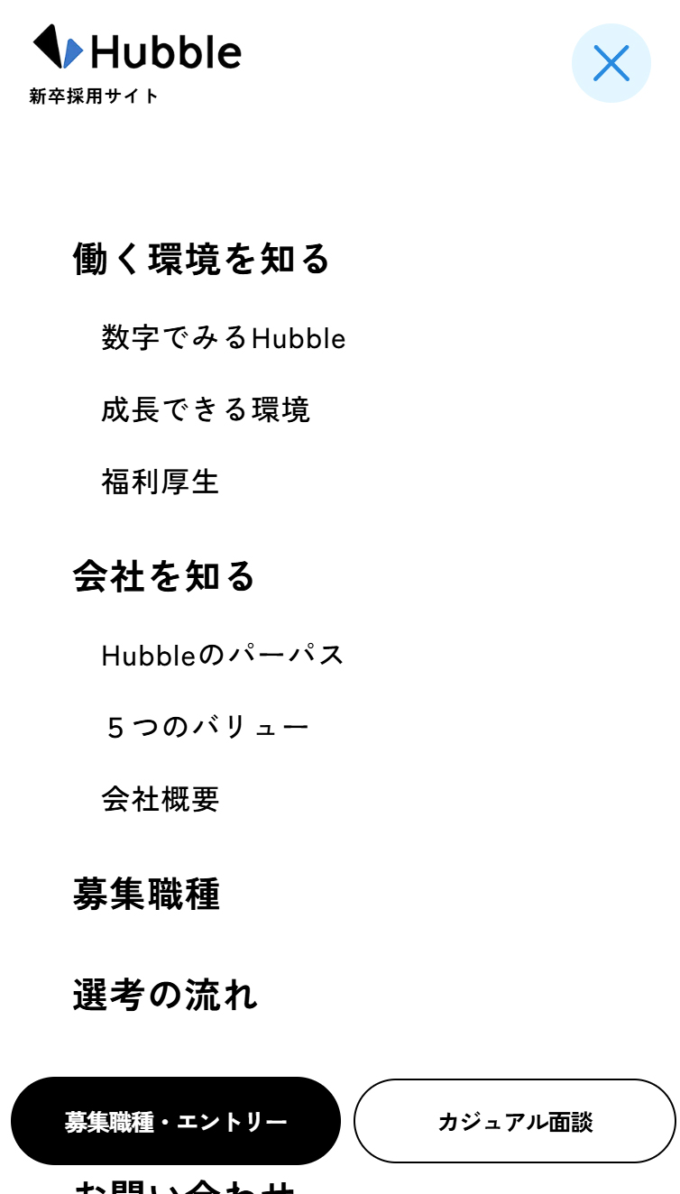 Hubble 新卒採用 | ここに正解はない。だから、おもしろい。 スマホ版 メニュー
