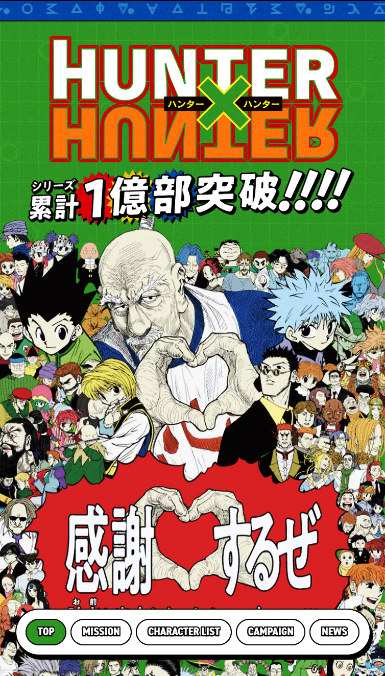 HUNTER×HUNTER シリーズ累計1億部突破記〝念〟サイト | 集英社 スマホ版