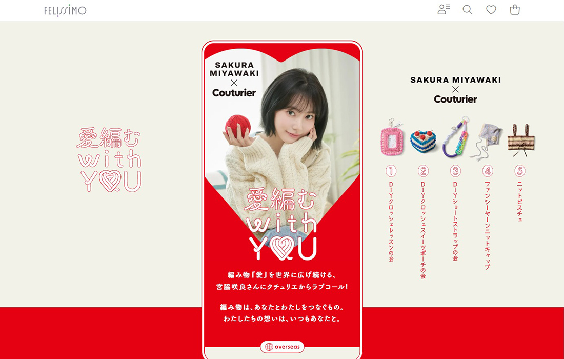 愛 編む with you | 宮脇咲良さんとCouturierコラボ | フェリシモ