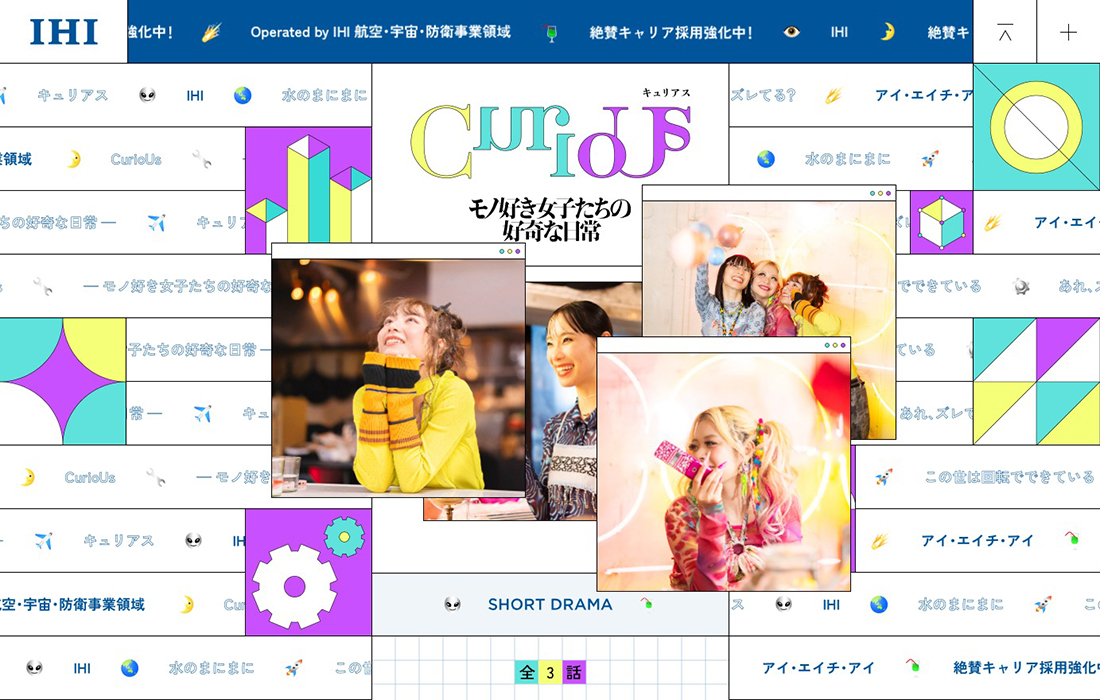 CurioUs | 好奇心を描くドラマとドキュメンタリー | IHI 空領域キャリア採用