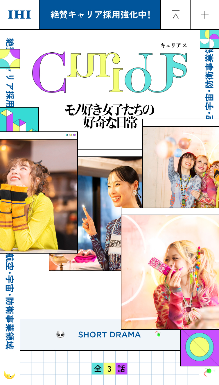 CurioUs | 好奇心を描くドラマとドキュメンタリー | IHI 空領域キャリア採用 スマホ版