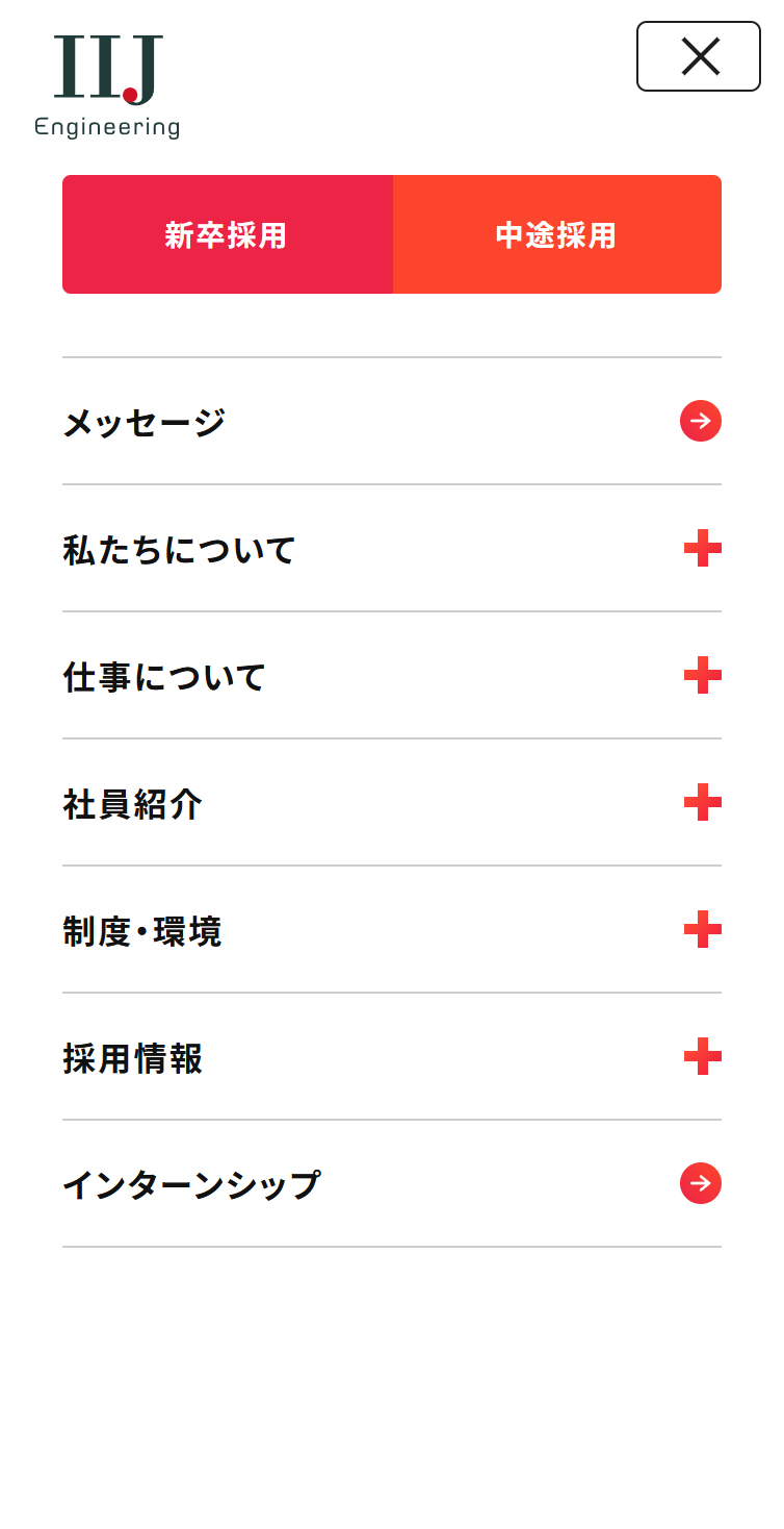 株式会社IIJエンジニアリング 採用サイト スマホ版 メニュー