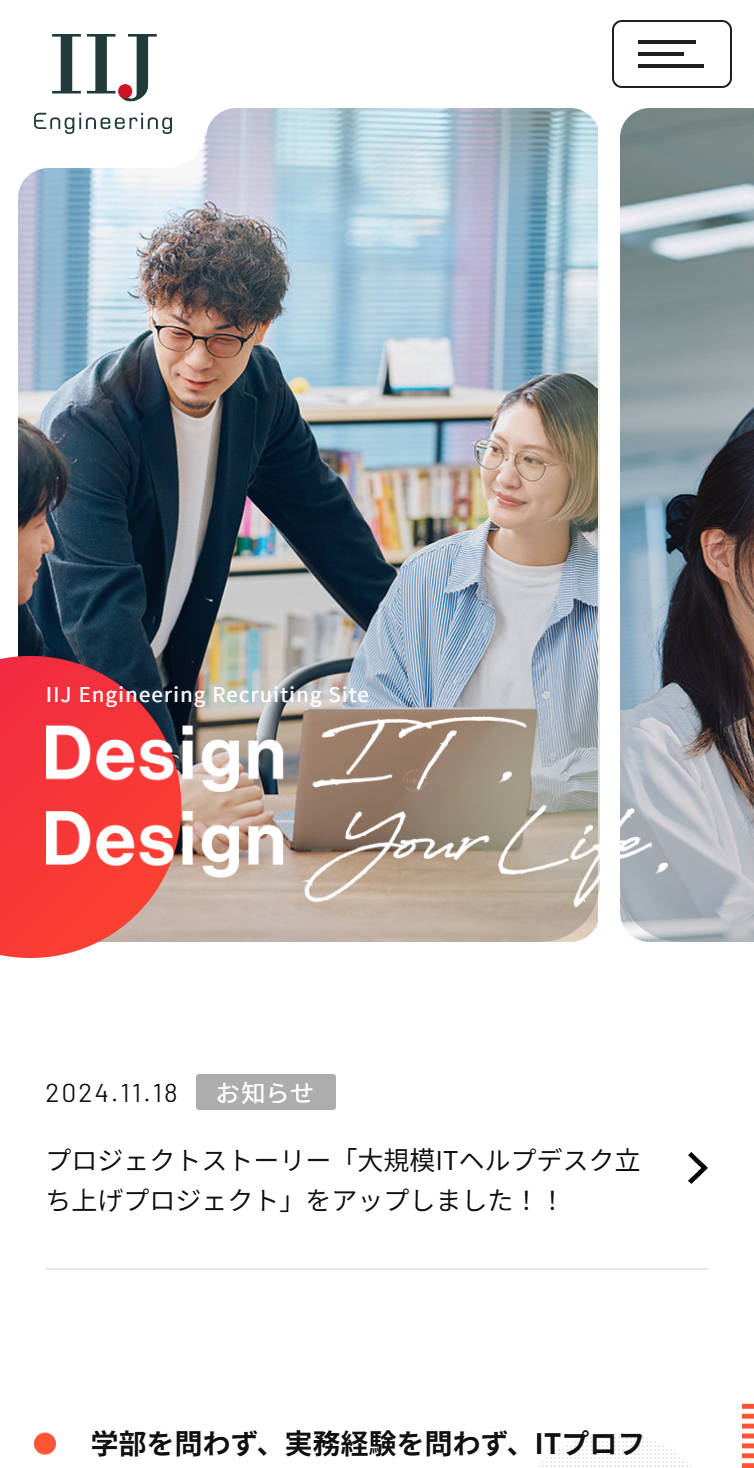 株式会社IIJエンジニアリング 採用サイト スマホ版