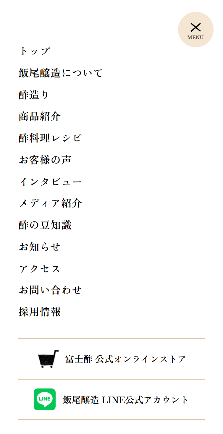 富士酢醸造元 飯尾醸造 スマホ版 メニュー