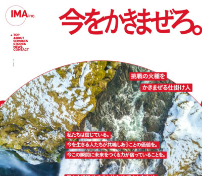 IMA Inc. 今をかきまぜろ。
