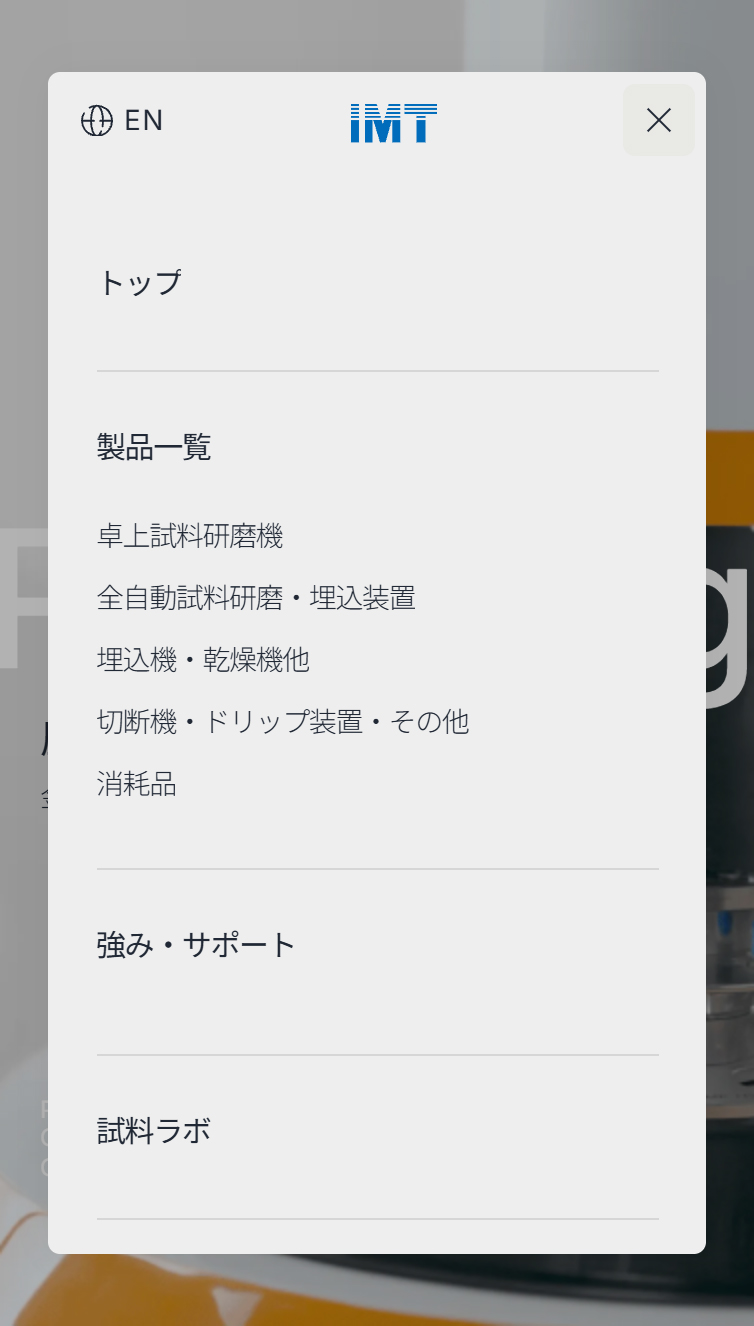 試料研磨機 | アイエムティー株式会社 スマホ版 メニュー