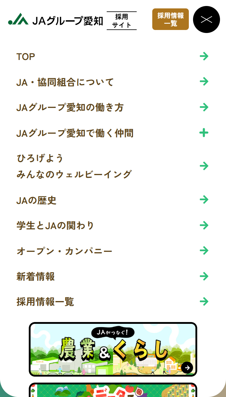 JAグループ愛知 公式採用サイト スマホ版 メニュー