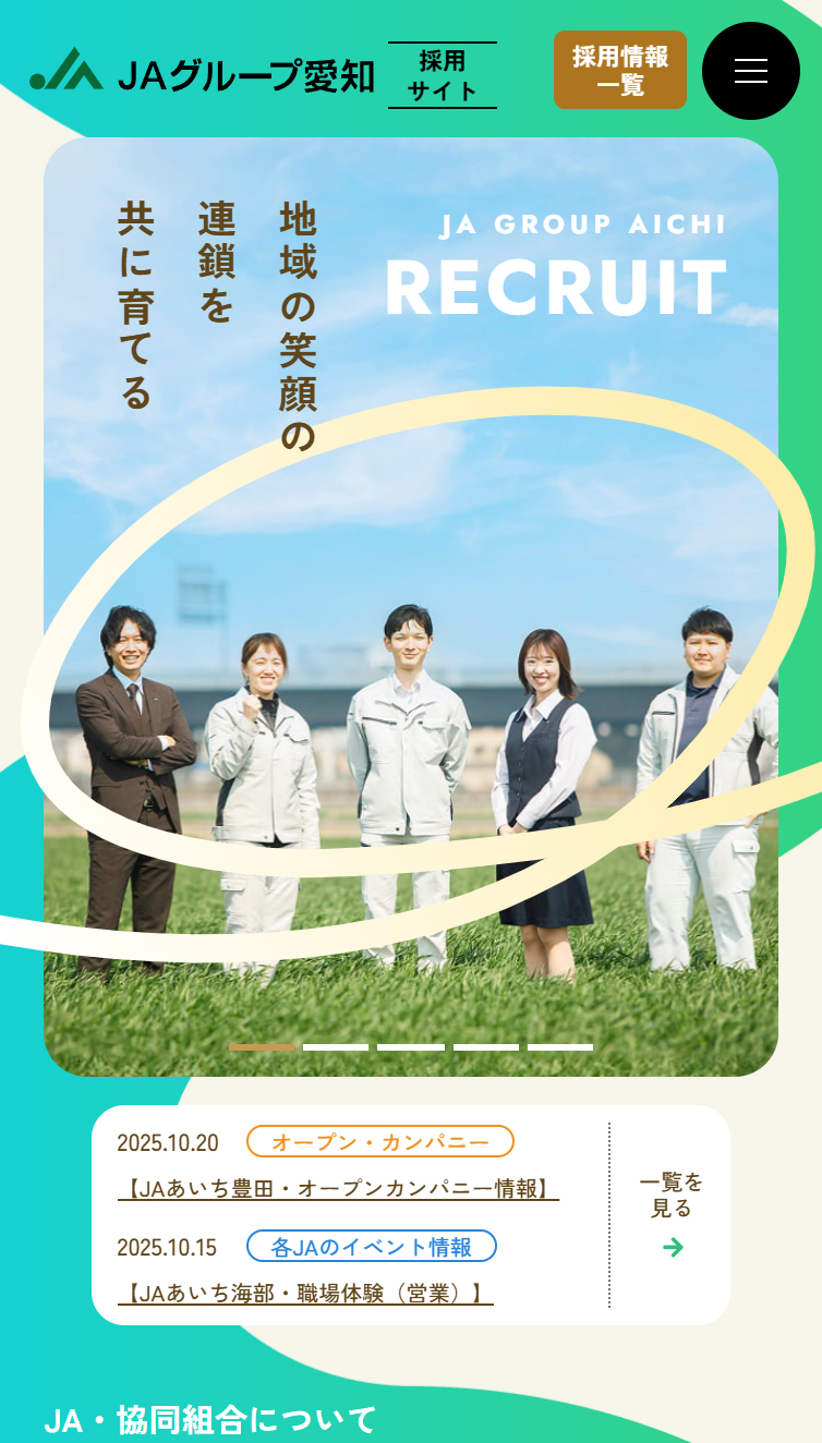 JAグループ愛知 公式採用サイト スマホ版