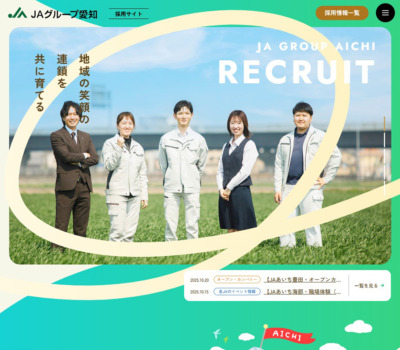 JAグループ愛知 公式採用サイト